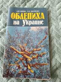 книжка Обліпиха в Україні