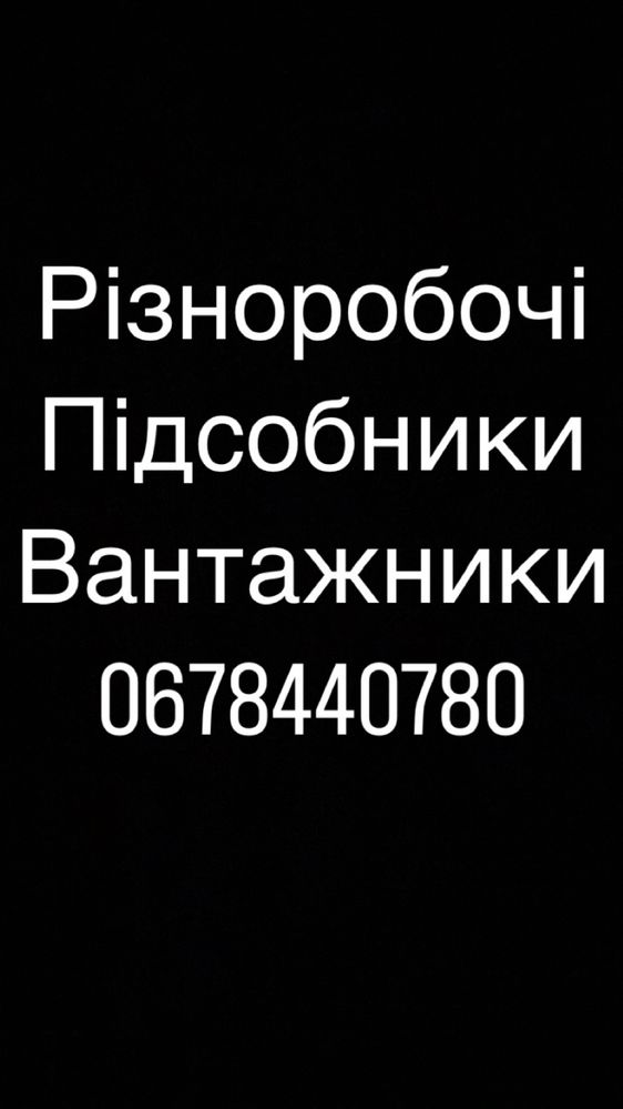 Грущики,підсобники,демонтажні роботи та вивіз сміття