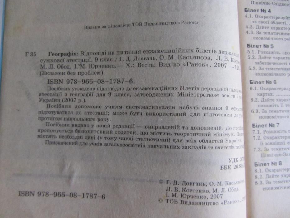 Географія. 9 клас: відповіді на питання екзаменаційних білетів державн