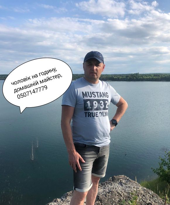 Чоловік на годину, домашній майстер!