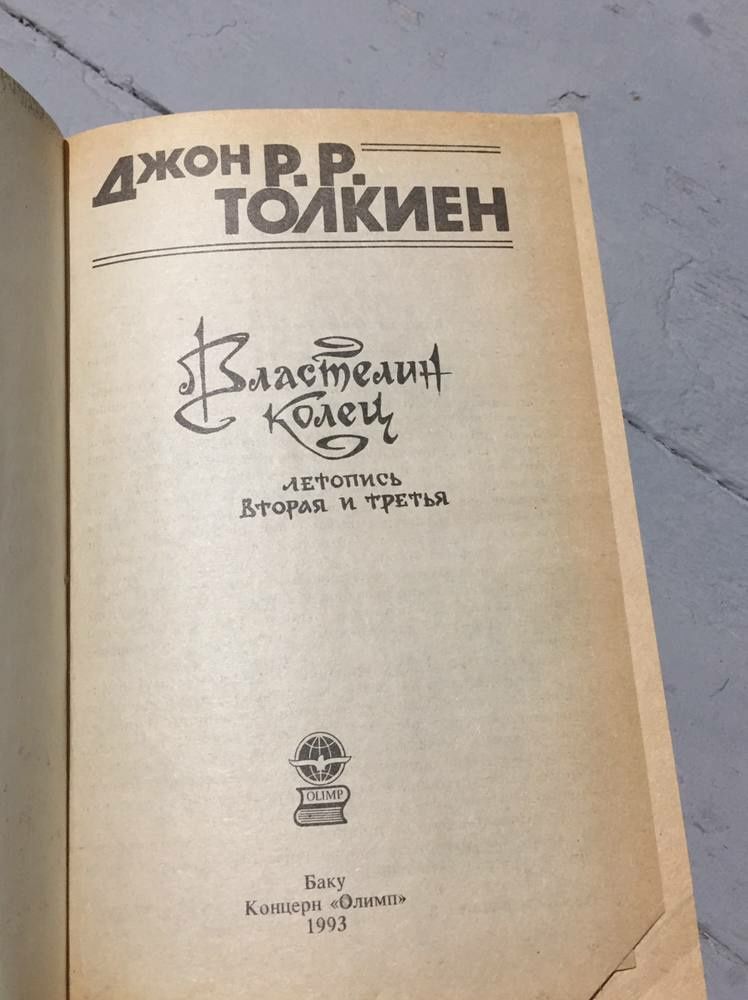 Джон Р.Р. Толкиен. Властелин колец, 2 и 3 летопись