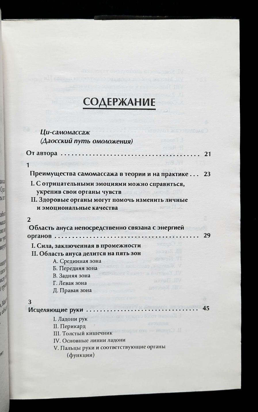 Справочник по массажу. В. Васичкин. Самомассаж ци