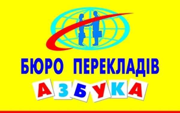 Бюро перекладів Азбука