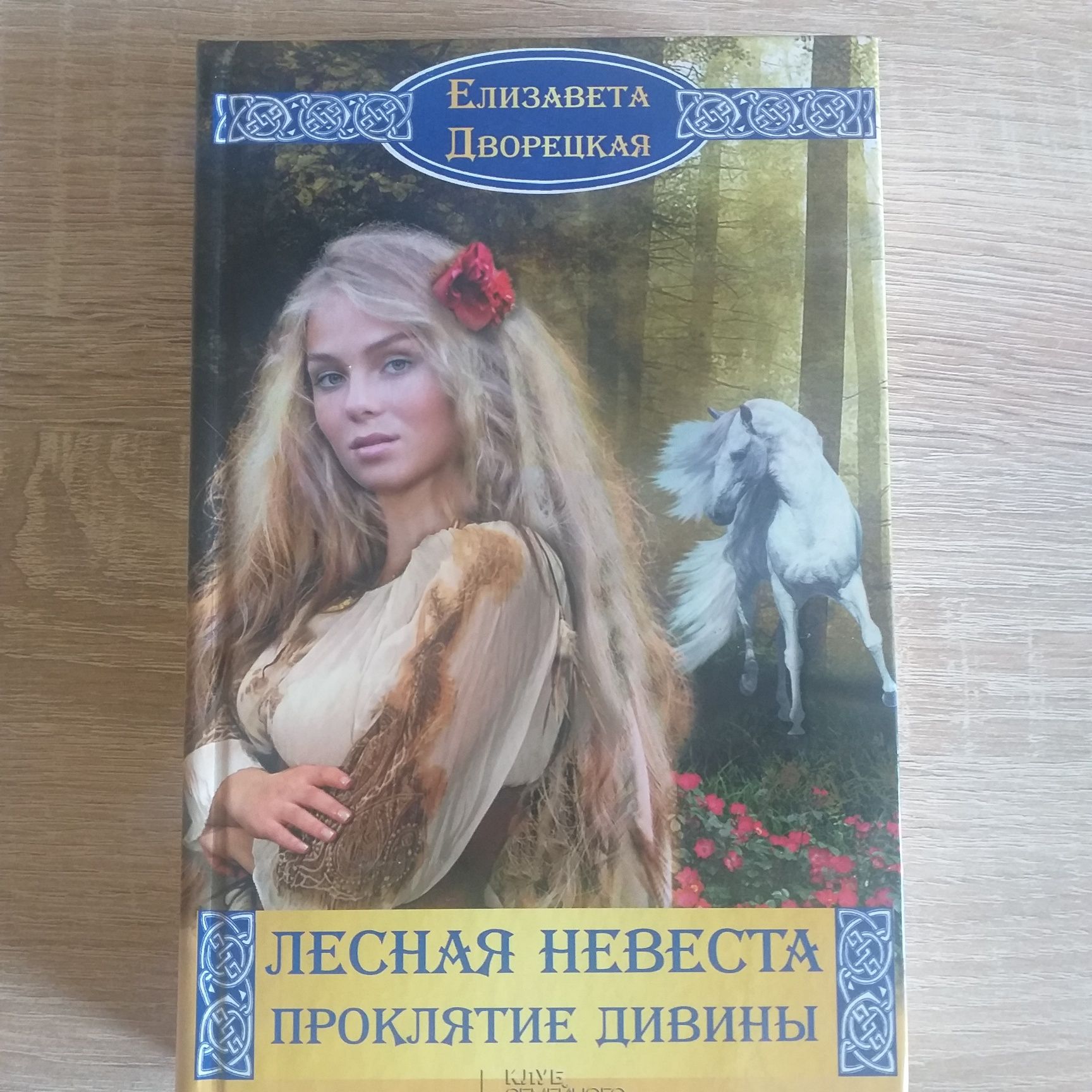 Продам книги Елизаветы Дворецкой.