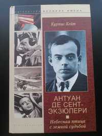 Антуан де Сент-Экзюпери : Небесная птица с земной судьбой. Куртис Кейт