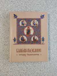 Благовествование четырех Евангелистов. Гладков Б.И.