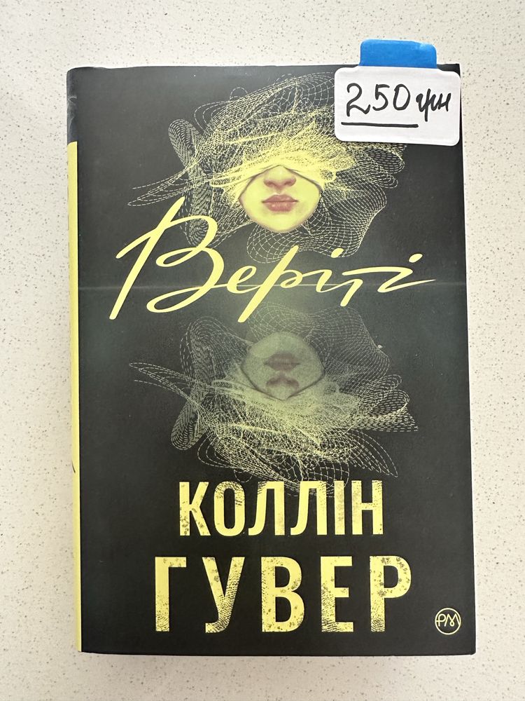 Книги Колин Гувер, Мей Маск