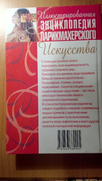 Енциклопедия парихмахерского исскуства
