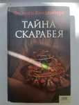 Книга "Тайна Скарабея" Филипп Ванденберг