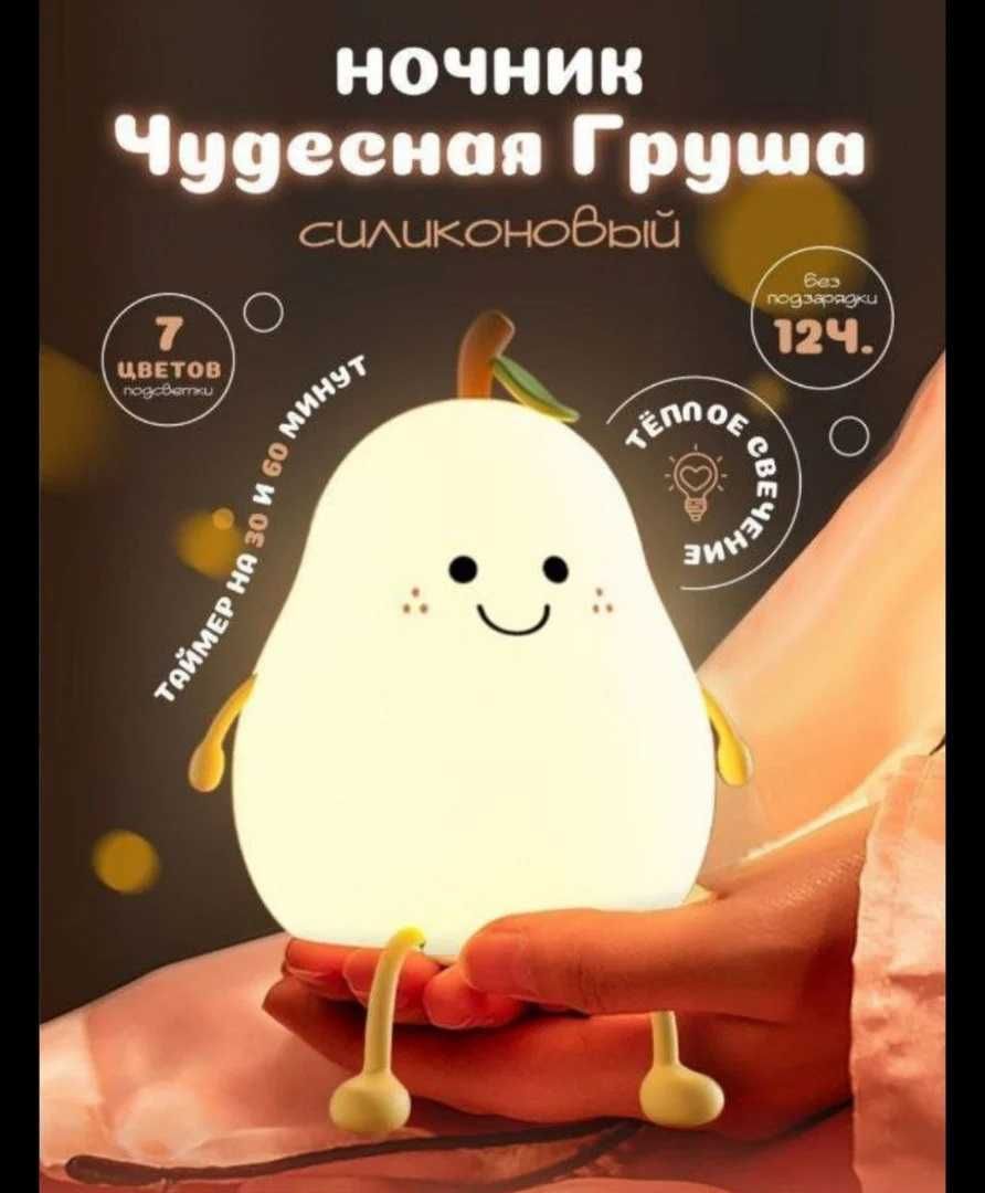 Светильник ночник силиконовый Милая Груша. С таймером отключения.