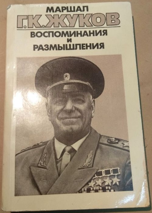 Г.К. Жуков "Воспоминания и размышления" (3-й том)