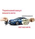 Терміновий автовикуп