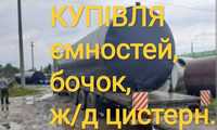 Цікавлять великогабаритні ємності по всій Україні!
- Жд бочки/ котли
-