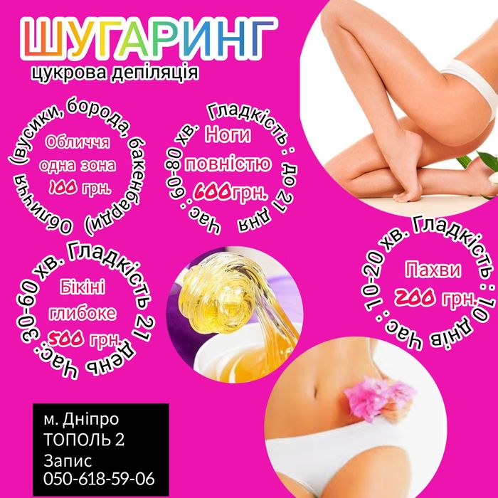 Шугаринг  Тополь 2  (м.Дніпро)