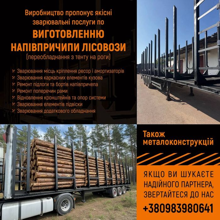 Лісовоз переобладнання з тенту на роги