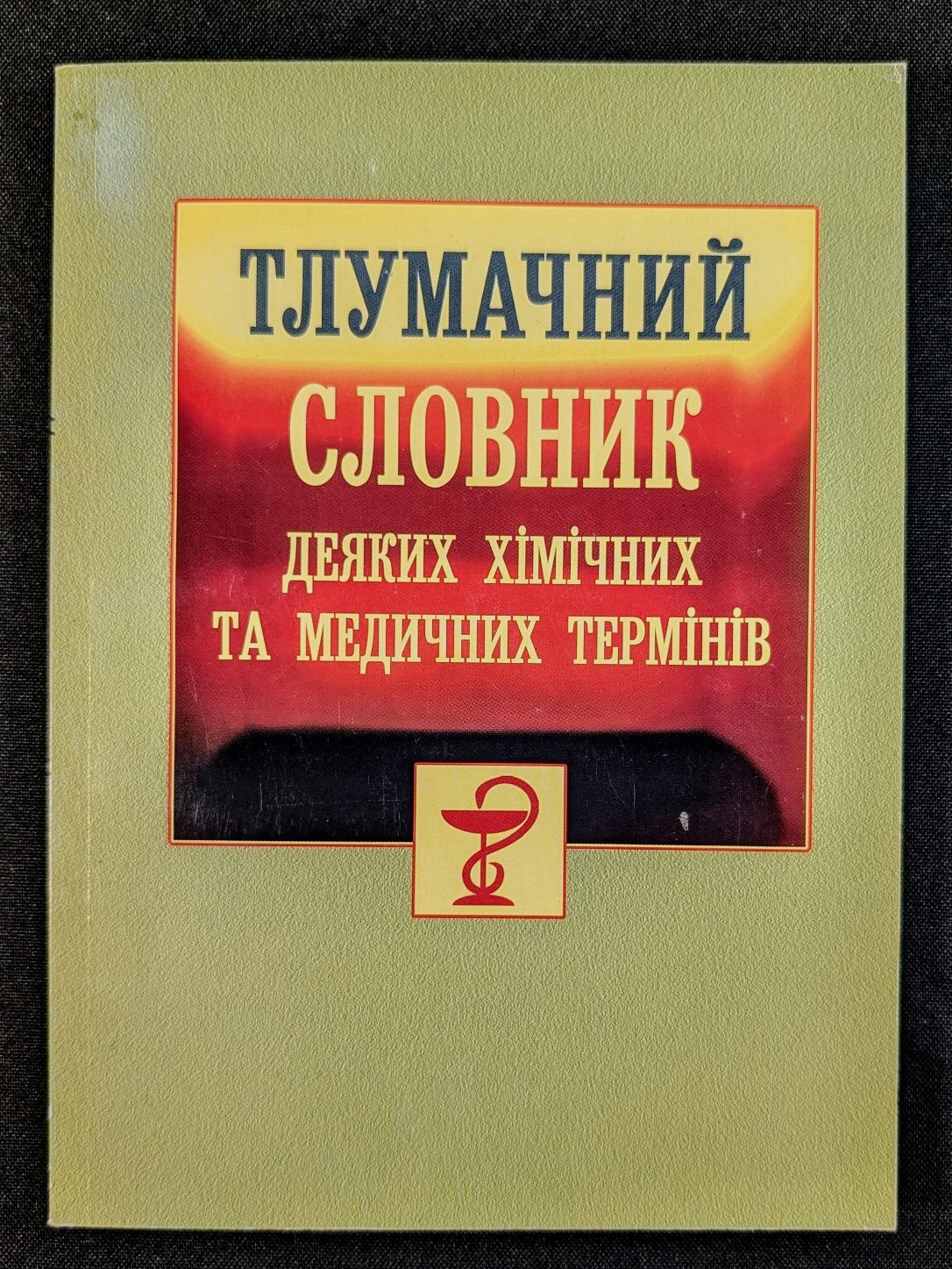 Тлумачний словник деяких хімічних та медичних термінів