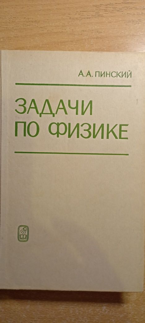 Фізика старі підручники збірники задач  Пінський