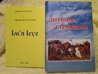 Г. Я. Pьommiнг. Ім'я Ісус. Ж. М. Карролл. Дорогою страждань.