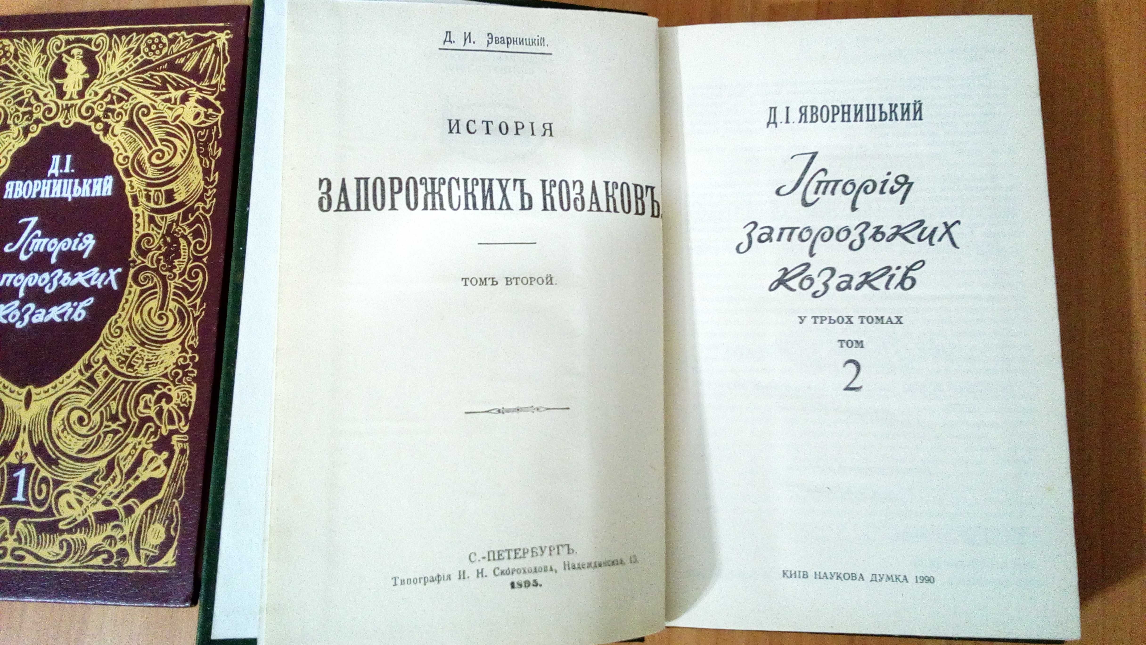 Історія запорізьких козаків Яворницький - тільки том 2