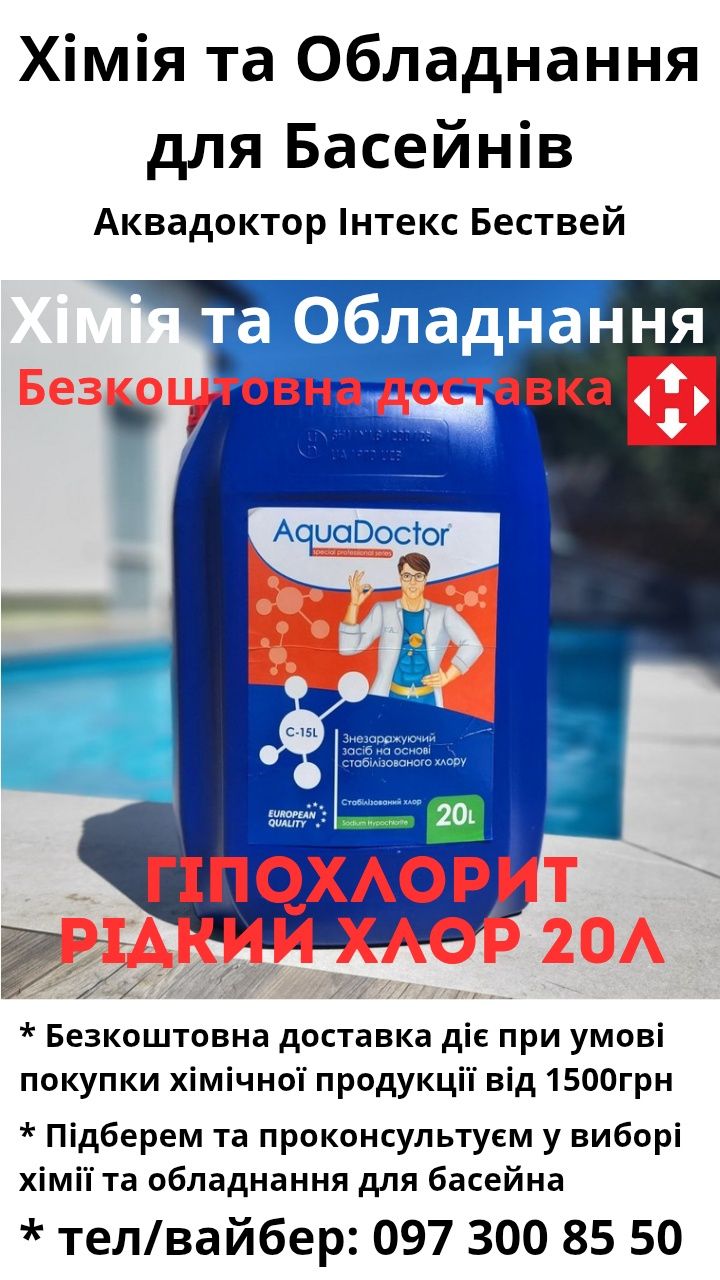 Хімія та Обладнання для басейна, Хлор 3в1 Пш мінус, Консультація