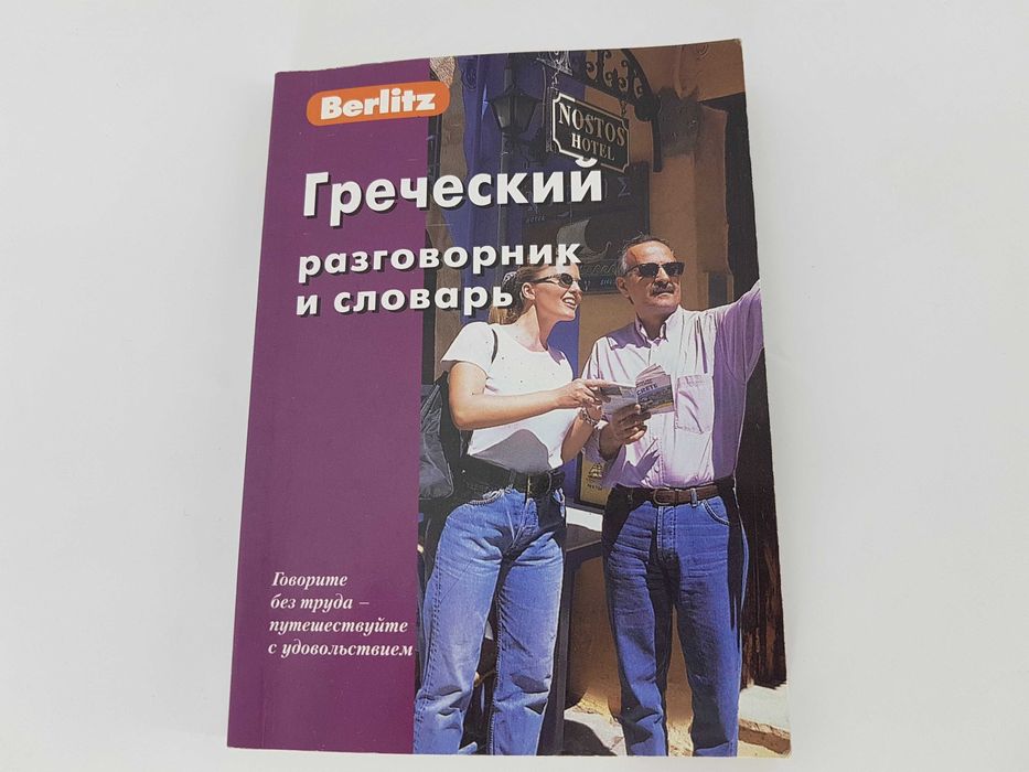 Книга "Греческий разговорник и словарь"