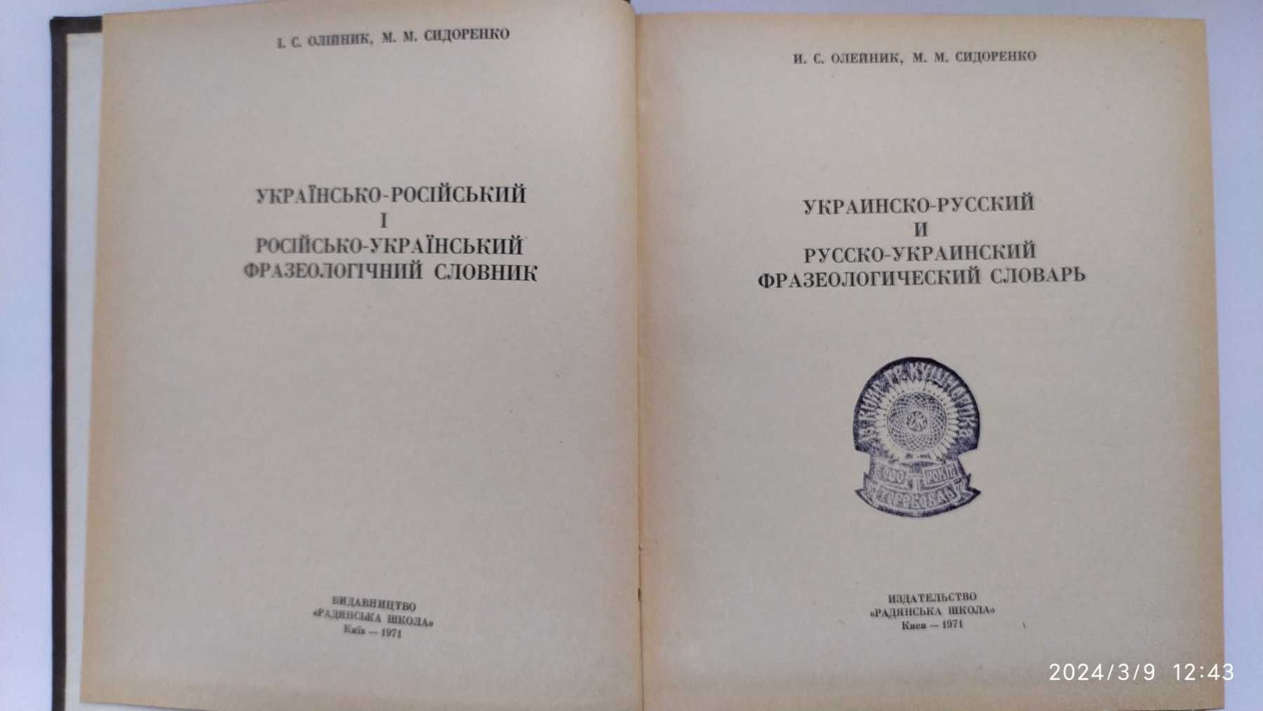 Українсько - російський і російсько-Український Фразеологічний словник