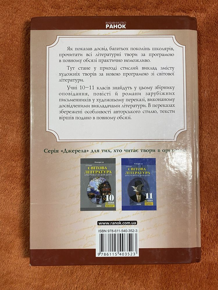 Світова література виклад змісту творів 10-11 клас, 2011 Ранок