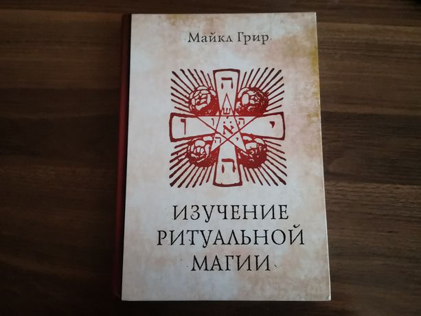 Велеслав Славянская книга мертвых Изучение ритуальной магии Грир