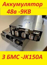 Акумулятор для сонячних батарей 48в в  -9kw + BMS Jikong 150А 300A