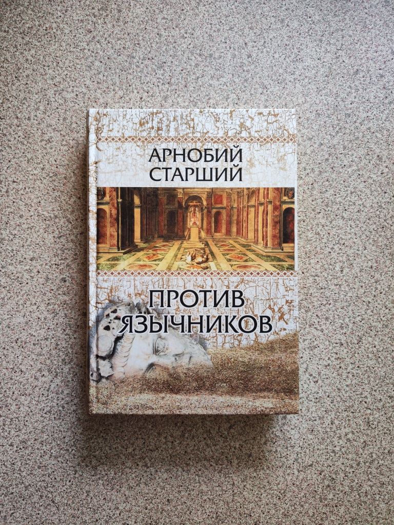 Против язычников. Арнобий Старший