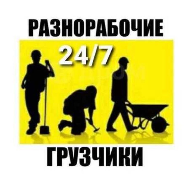Услуги разнорабчоих НЕДОРОГО