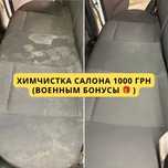 Химчистка салона 1000 грн (фикс цена)
