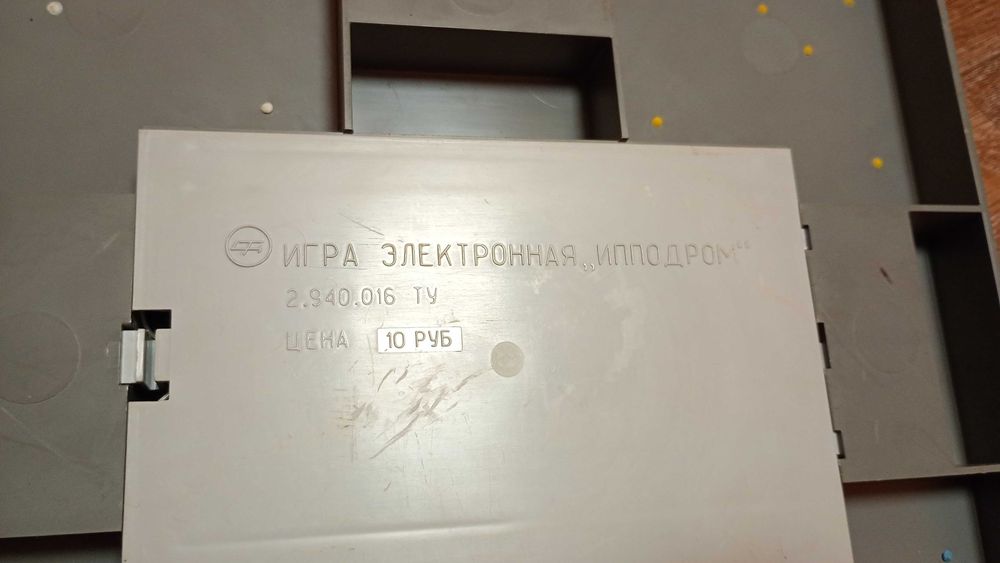 Гра "Іподром" ссср