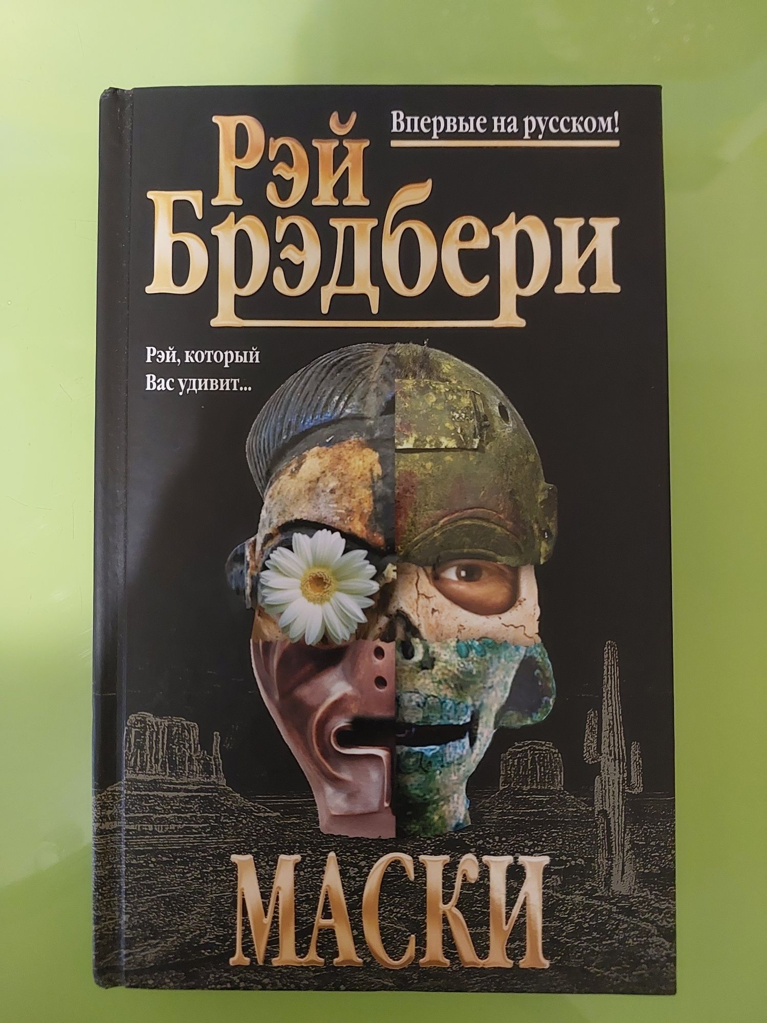 Рей Бредбері Маски