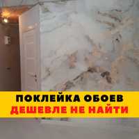 Поклейка Обоев От 50грн/Ремонт Квартир Под Ключ/Шпаклёвка/Линолеум