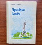 Елігій Славський Свято Дощу