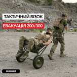 Тактичний Візок / 150 кг вантаж / Евакуація / ЗСУ / Армія / Brammer