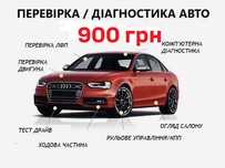 Автопідбір Київ Автоексперт Діагностика Перевірка авто