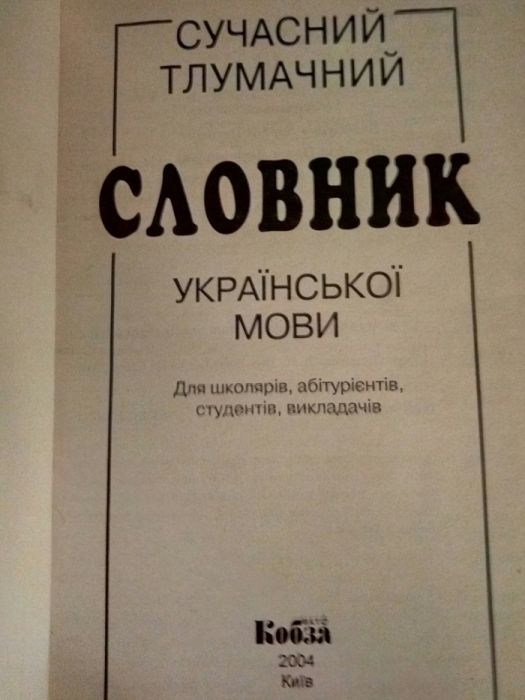 Тлумачний словник укр.мови