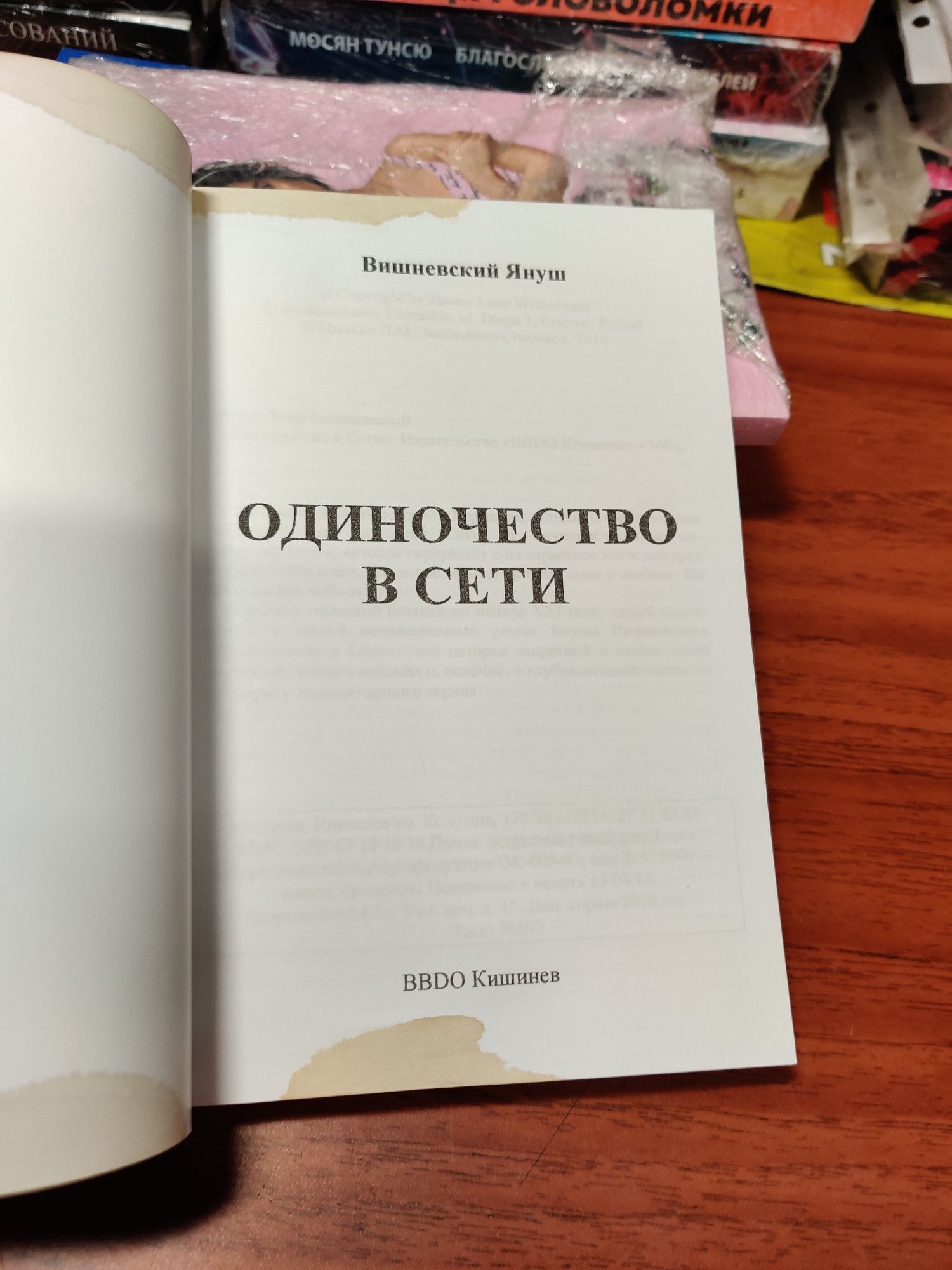 Одиночество в сети,Януш Вишневский