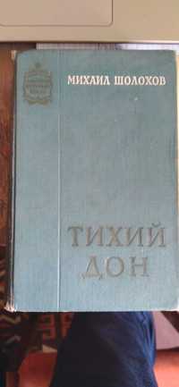 Книга"Тихий Дон"кн.3-4.1964г.в.