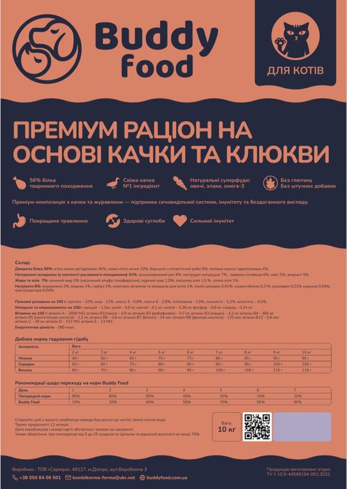 Корм (преміум) для котів і кішок - Buddy Food з качкою та клюквою