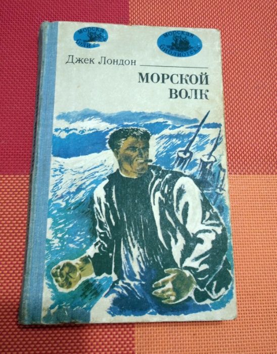 Джек Лондон - Морской волк / классика