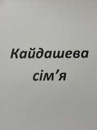 Продам фізичні квитки в театр на виставу Кайдашева сімʼя