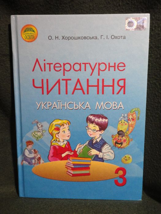 3 клас. Літературне читання RUS Хорошковська, Охота