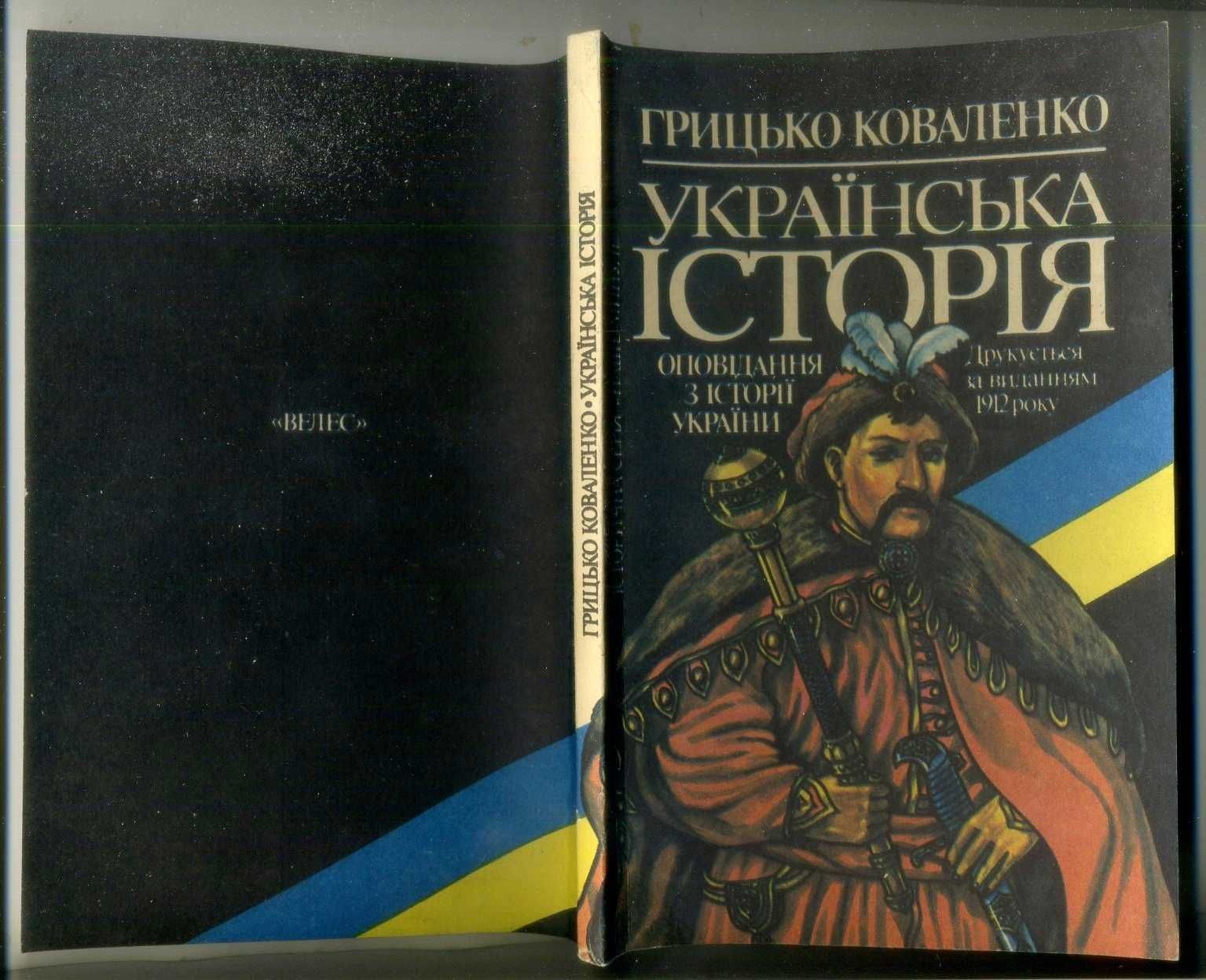 Грицько Коваленко. Українська історія. Київ. Велес. 1993