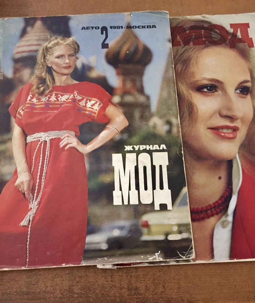 Журналы Мод Москва 1981-1982 годов