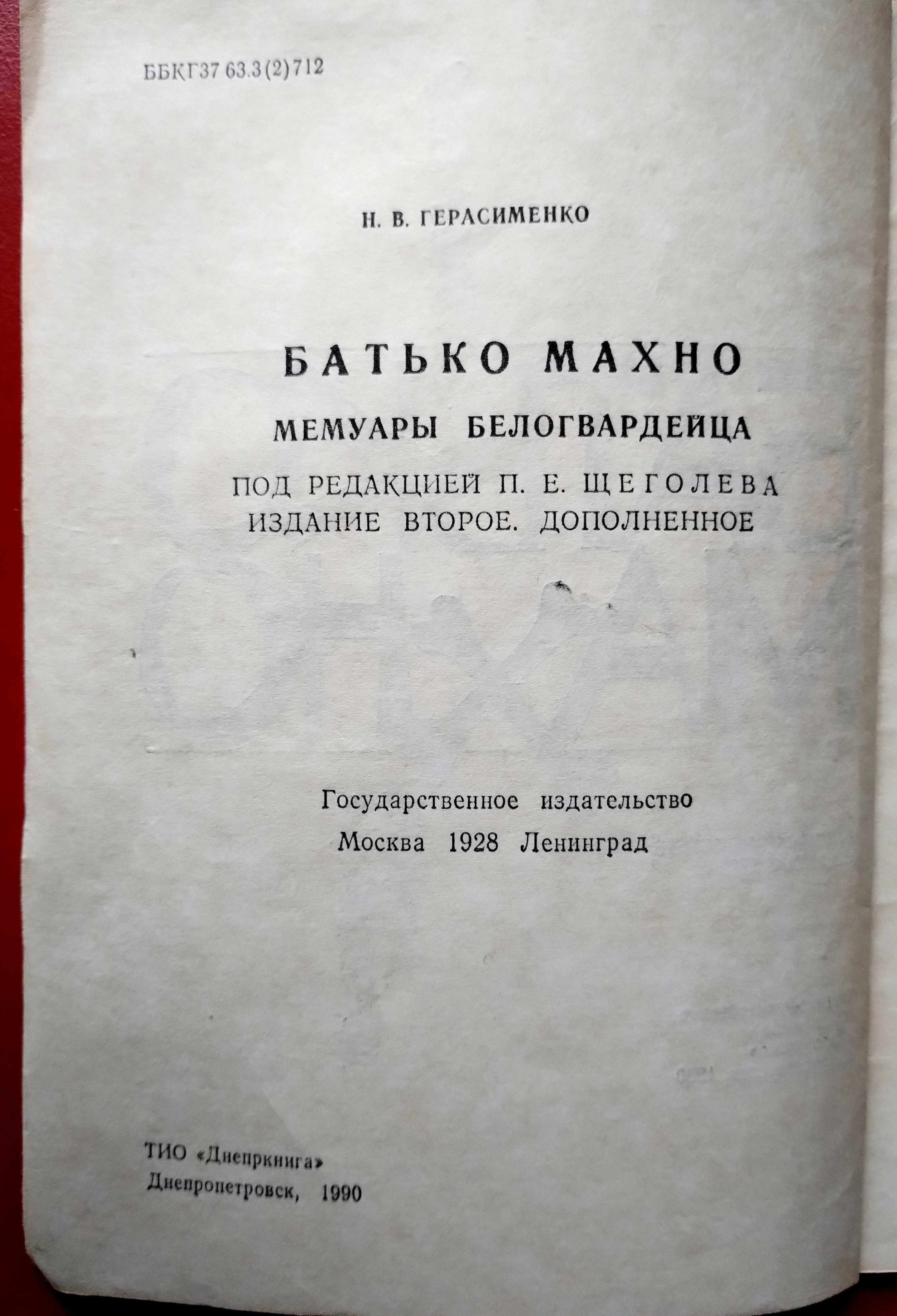 Батько Махно Герасименко Воспроизведение издания 1928 г.