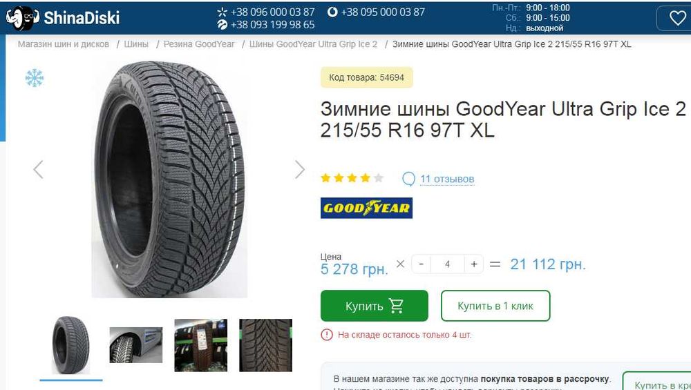 Зима GoodYear UltraGrip Ice 2. 215\55\R16. 4шт. -6,5мм.