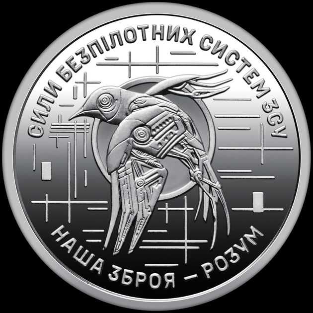 Ролик монет Сили безпілотних систем 10 гривень 2025